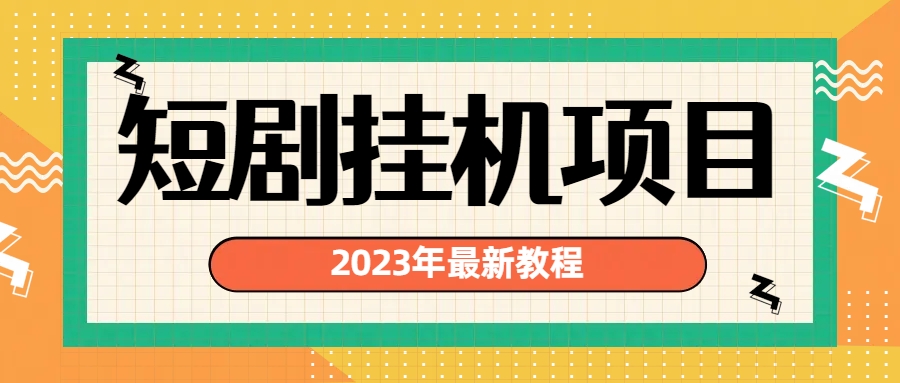2023年最新短剧挂机项目：最新风口暴利变现项目-纵横项目网