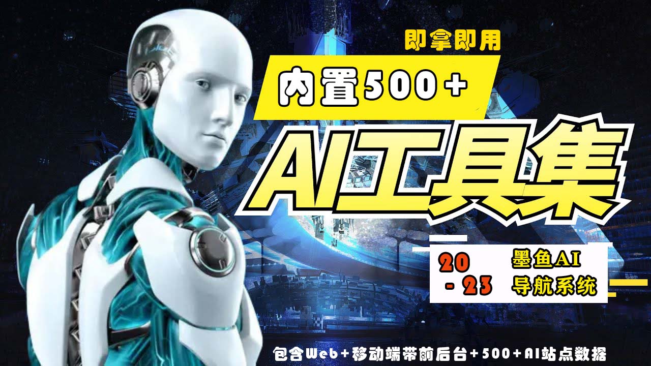 2023最新500+国内外AI工具墨鱼AI导航系统源码 小白也能即拿即用(源码+教程)-纵横项目网