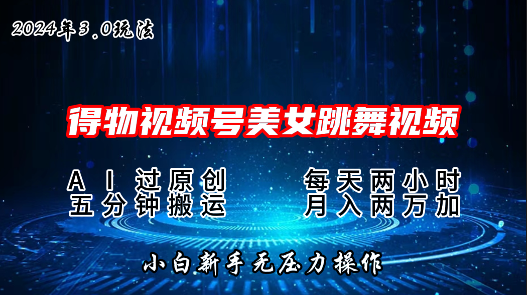 2024年得物新平台，搬运美女跳舞短视频撸金3.0玩法，月入2W+-纵横项目网