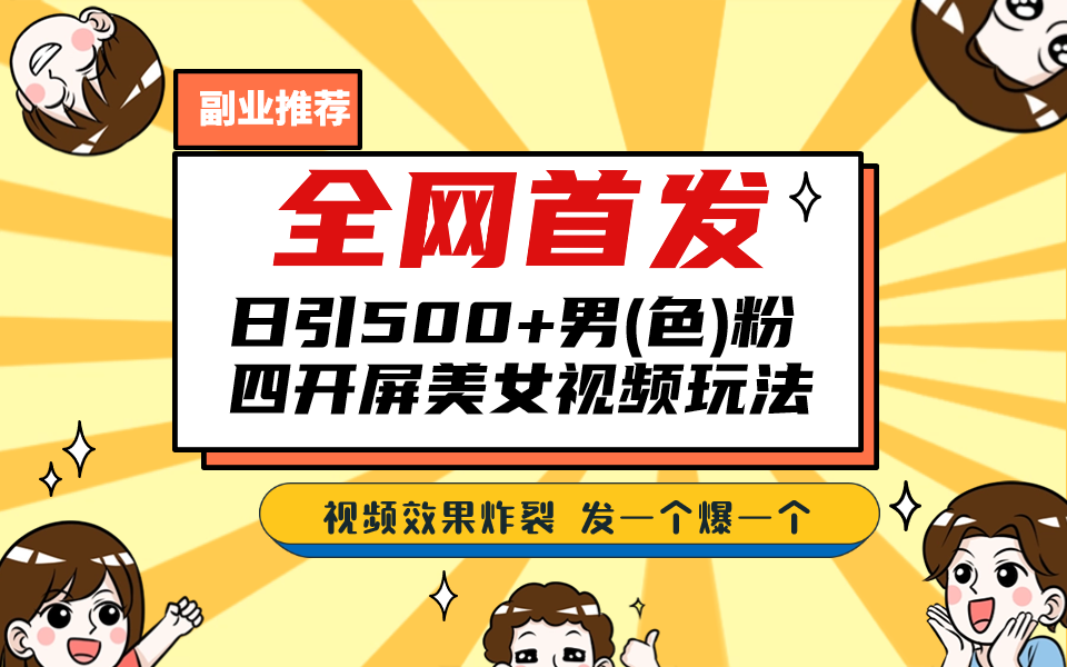 全网首发！日引500+老色批 美女视频四开屏玩法！发一个爆一个！-纵横项目网