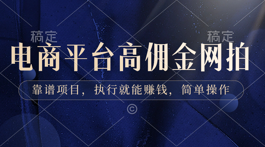 电商平台高佣金网拍，靠谱项目，执行就能赚钱，简单操作-纵横项目网