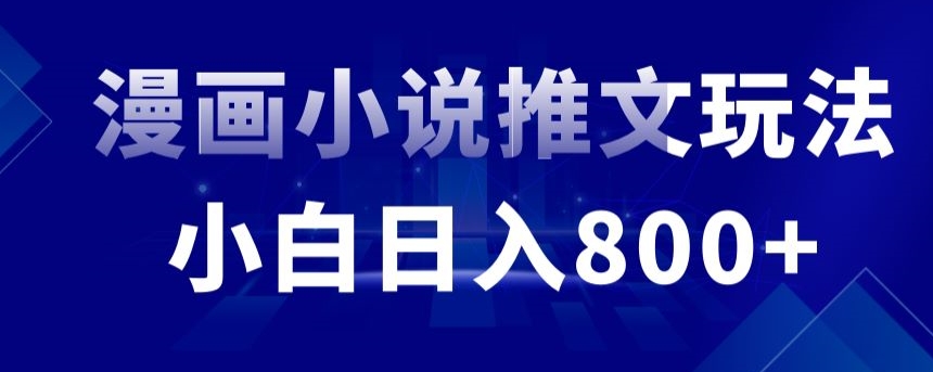 外面收费19800的漫画小说推文项目拆解，小白操作日入800+-纵横项目网