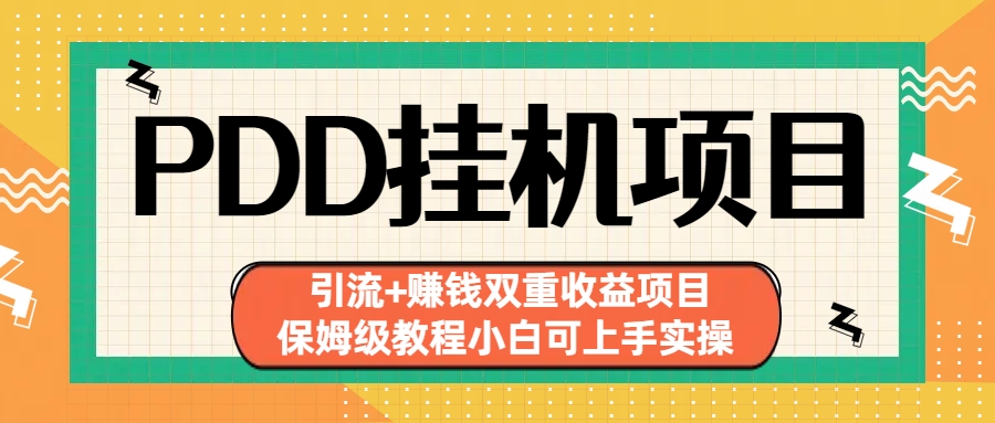 拼多多挂机项目 引流+赚钱双重收益项目(保姆级教程小白可上手实操)-纵横项目网
