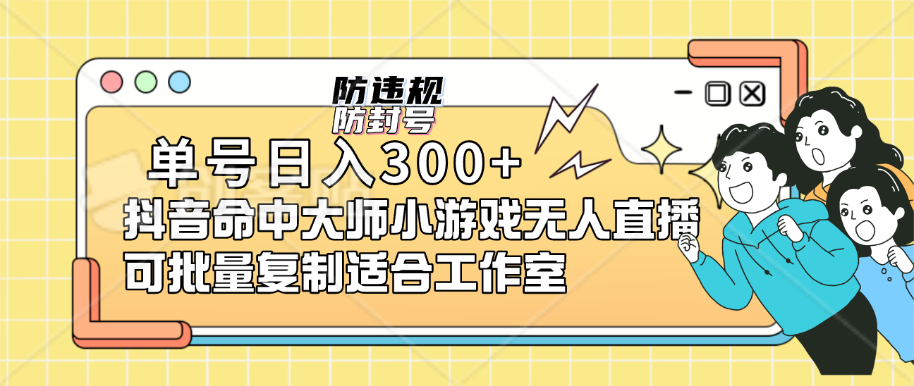 单号日入300+抖音命中大师小游戏无人直播（防封防违规）可批量复制适合…-纵横项目网
