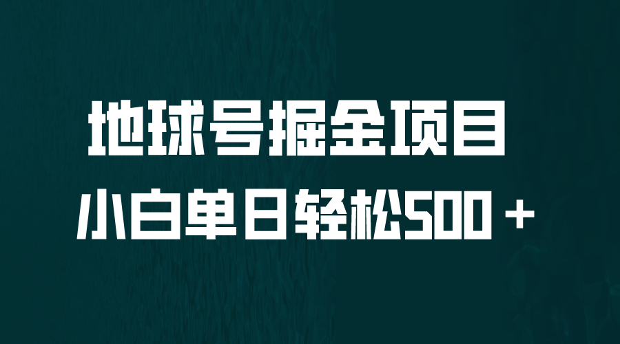 全网首发！地球号掘金项目，小白每天轻松500＋，无脑上手怼量-纵横项目网