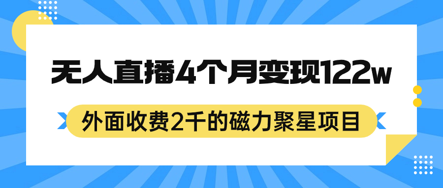 外面收费2千的磁力聚星项目，24小时无人直播，4个月变现122w，可矩阵操作-纵横项目网