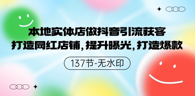 本地实体店做抖音引流获客，打造网红店铺，提升曝光，打造爆款-纵横项目网