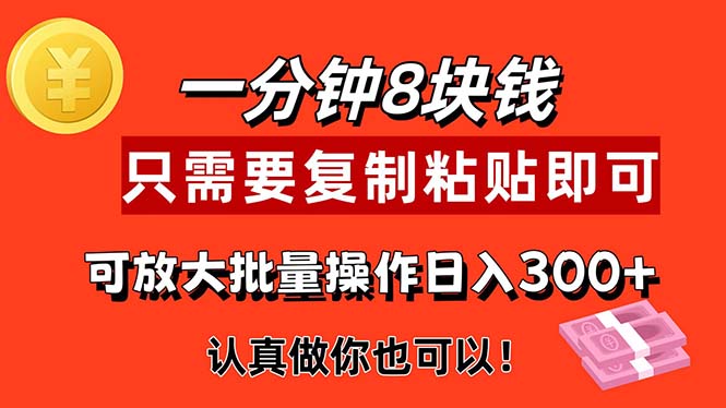 1分钟做一个，一个8元，只需要复制粘贴即可，真正动手就有收益的项目-纵横项目网