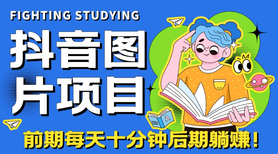 【高端精品】抖音图片号长期火爆项目，抖音小程序变现-纵横项目网