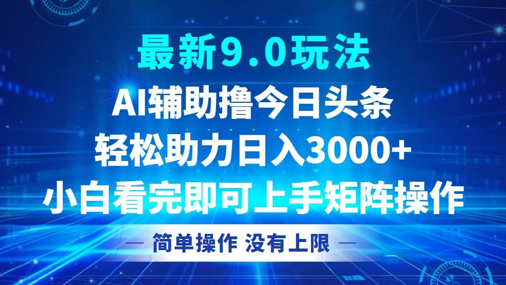 （12952期）今日头条最新9.0玩法，轻松矩阵日入3000+-纵横项目网