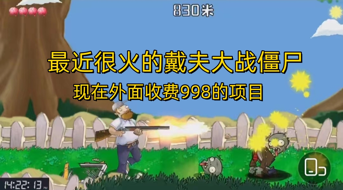 外面收费998的项目，最近很火的戴夫大战僵尸，还没烂大街，现在玩定能吃肉-纵横项目网