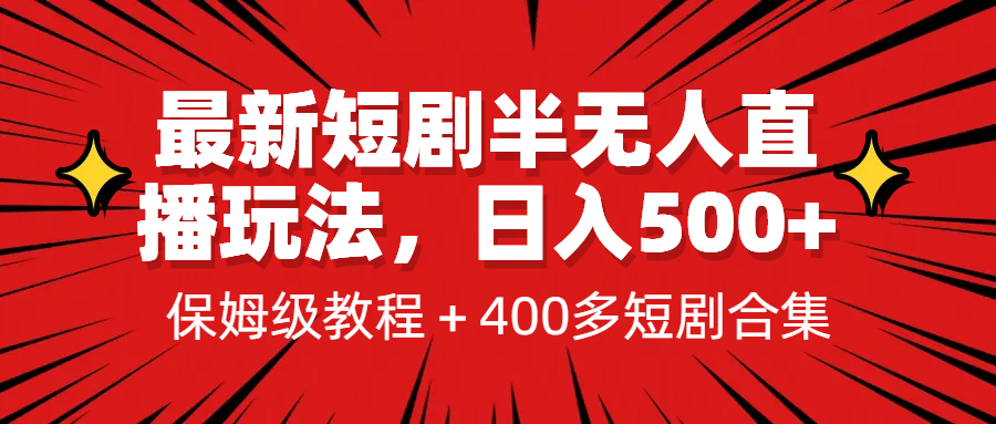 最新短剧半无人直播玩法，多平台开播，日入500+保姆级教程+1339G短剧资源-纵横项目网
