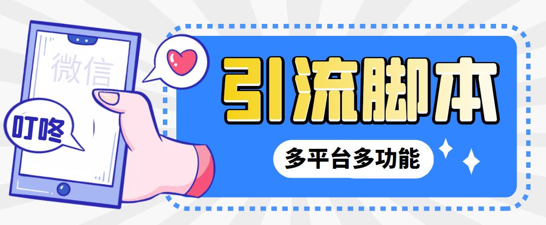 【引流必备】微信/QQ/抖音/视频号多平台全自动化引流拓客脚本【脚本+教程】-纵横项目网