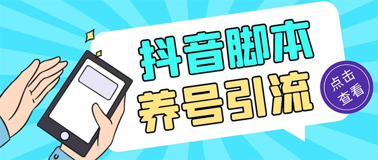 引流必备-外面收费488抖音引流养号全自动脚本 解放双手自动引流(脚本+教程)-纵横项目网