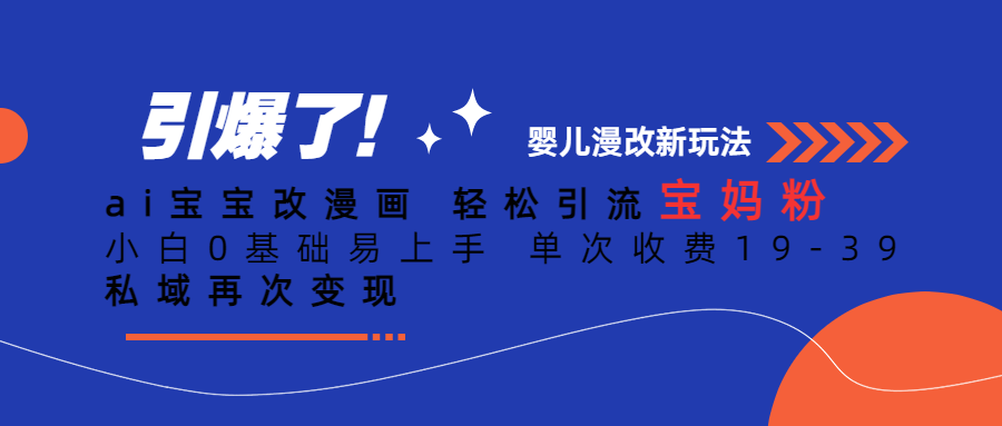Ai宝宝改漫画 轻松引流宝妈粉 小白0基础易上手 单次收费19-39-纵横项目网