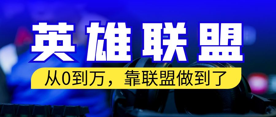 从零到月入万！靠英雄联盟账号我做到了！你来直接抄就行了-纵横项目网