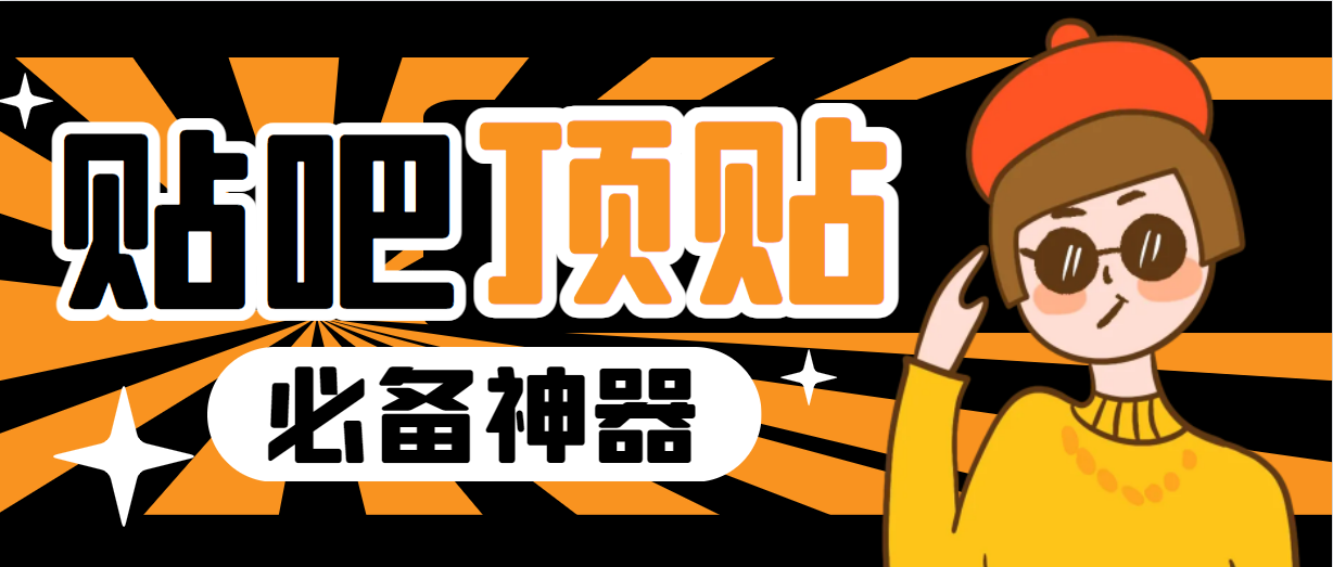 收费368元的最新贴吧顶帖软件，一键傻瓜式使用【顶帖脚本+使用教程】-纵横项目网