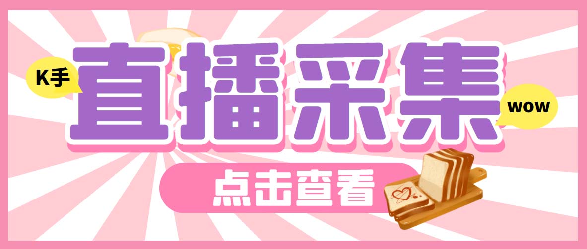 外面收费998最新K手直播间弹幕采集脚本 实时采集精准获客【脚本+教程】-纵横项目网