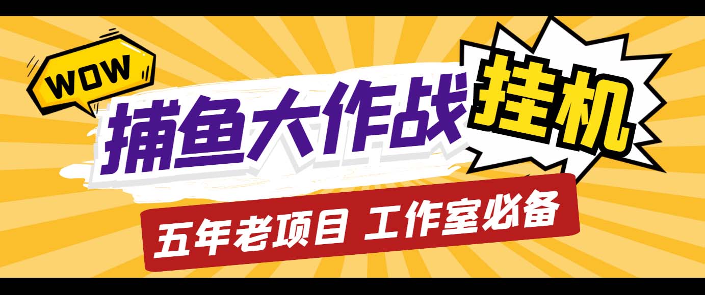 外面收费5000的捕鱼大作战长期挂机老项目，轻松月入过万【群控脚本+教程】-纵横项目网