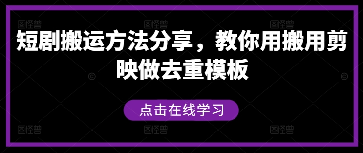 短剧搬运方法分享，教你用搬用剪映做去重模板-纵横项目网
