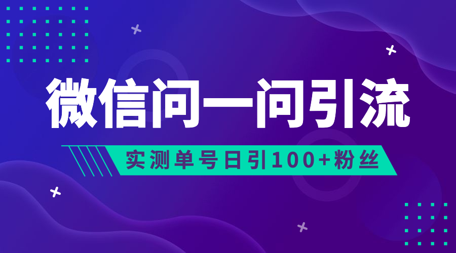 流量风口：微信问一问，可引流到公众号及视频号，实测单号日引流100+-纵横项目网