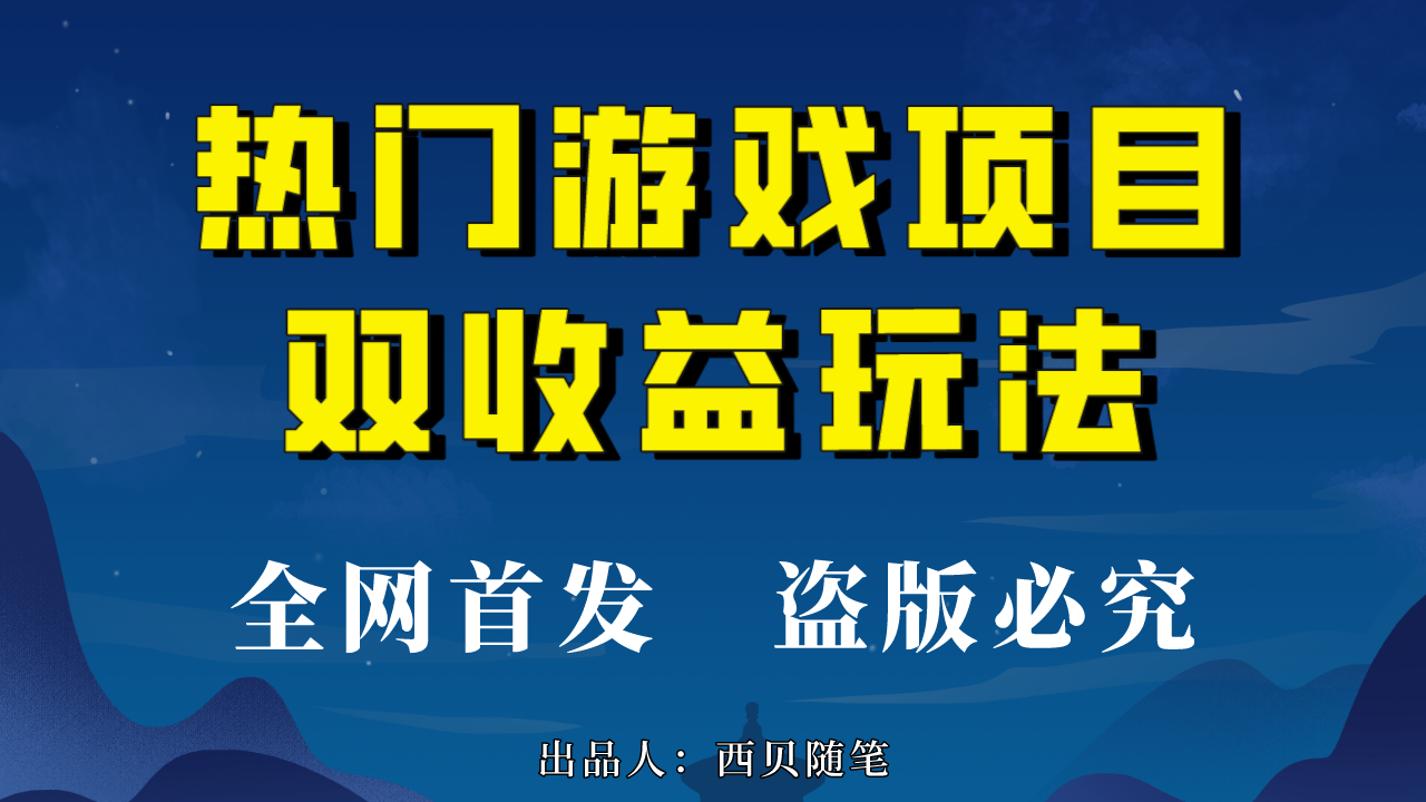 热门游戏双收益项目玩法，每天花费半小时，实操一天500多（教程+素材）-纵横项目网