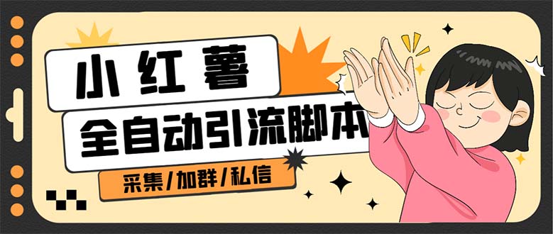 【引流必备】外面收费1800的小红书多功能全自动引流脚本，解放双手自动引流-纵横项目网