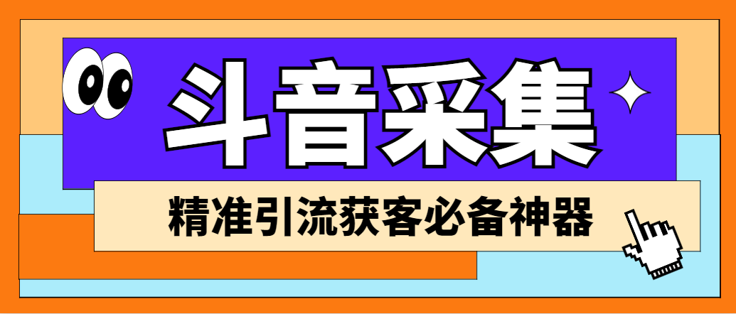外面收费998D音采集爬虫获客大师专业全能版，精准获客必备神器-纵横项目网