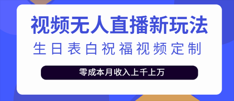 抖音无人直播新玩法 生日表白祝福2.0版本 一单利润10-20元(模板+软件+教程)-纵横项目网