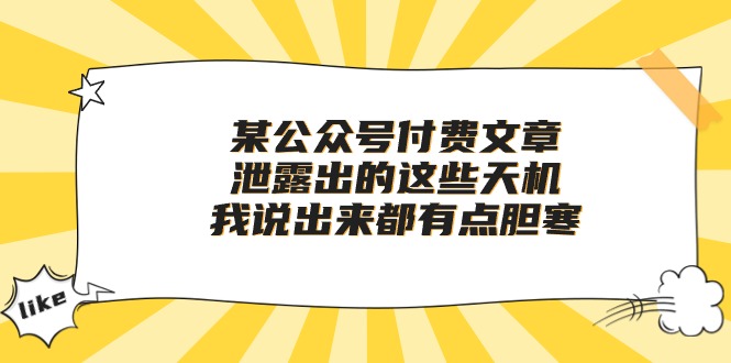 （10264期）某公众号付费文章《泄露出的这些天机，我说出来都有点胆寒》-纵横项目网