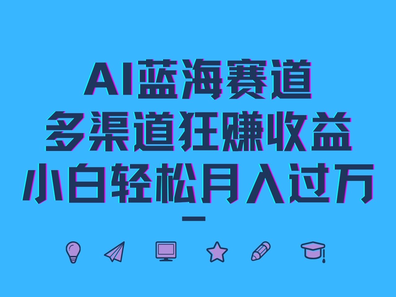 AI蓝海赛道，多渠道狂赚收益，小白轻松月入过万-纵横项目网