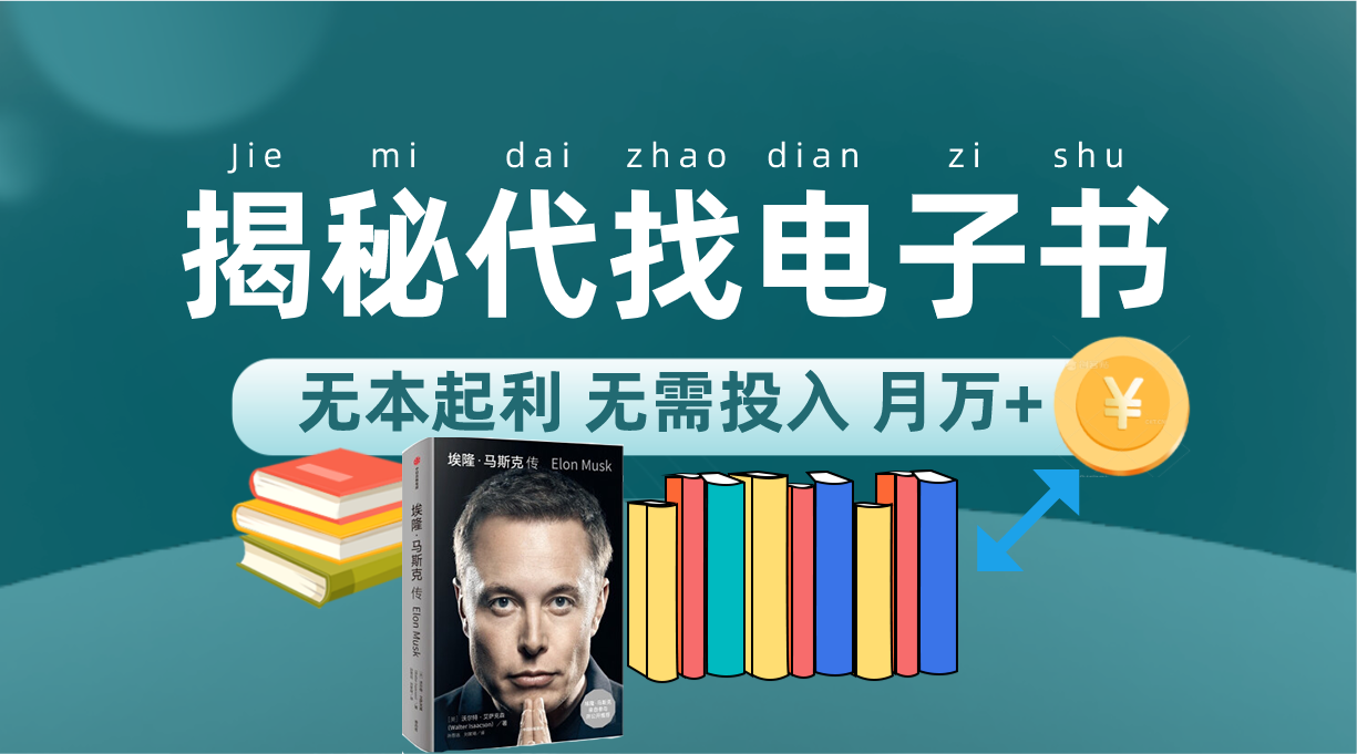 新版揭秘代找电子书项目 适合小白 无本起利 月入万+-纵横项目网