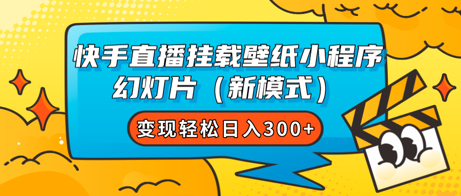 快手直播挂载壁纸小程序 幻灯片（新模式）变现轻松日入300+-纵横项目网