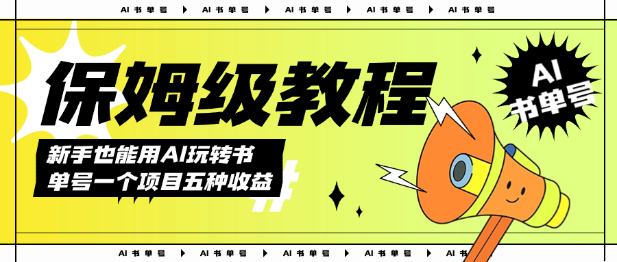AI玩转书单号保姆级教程，几分钟一条原创视频，5种收益方式，每天变现1000+-纵横项目网