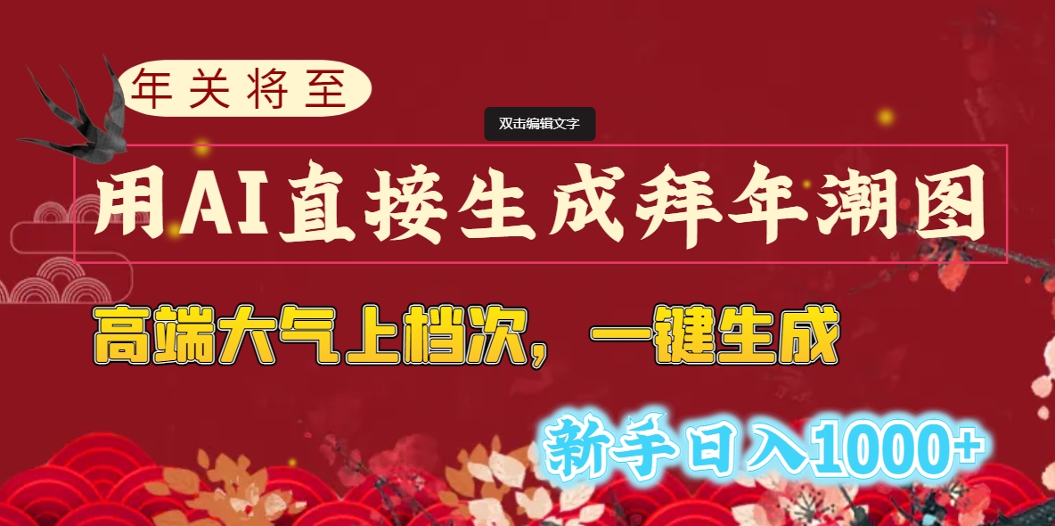 年关将至,用AI直接生成拜年潮图,高端大气上档次 一键生成,新手日入1000+-纵横项目网