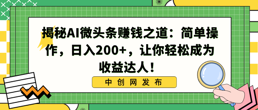 揭秘AI微头条赚钱之道：简单操作，日入200+，让你轻松成为收益达人！-纵横项目网