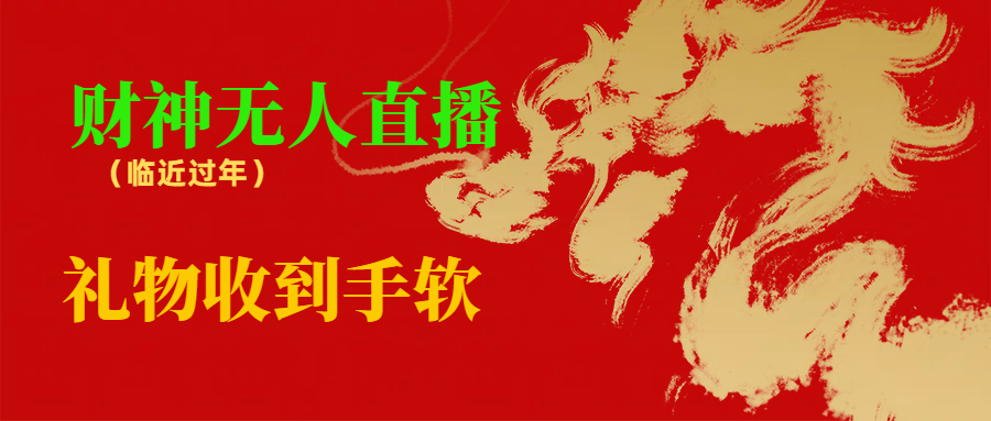 临近年节，抖快等平台必火的项目，财神爷无人直播间，礼物收到手软-纵横项目网