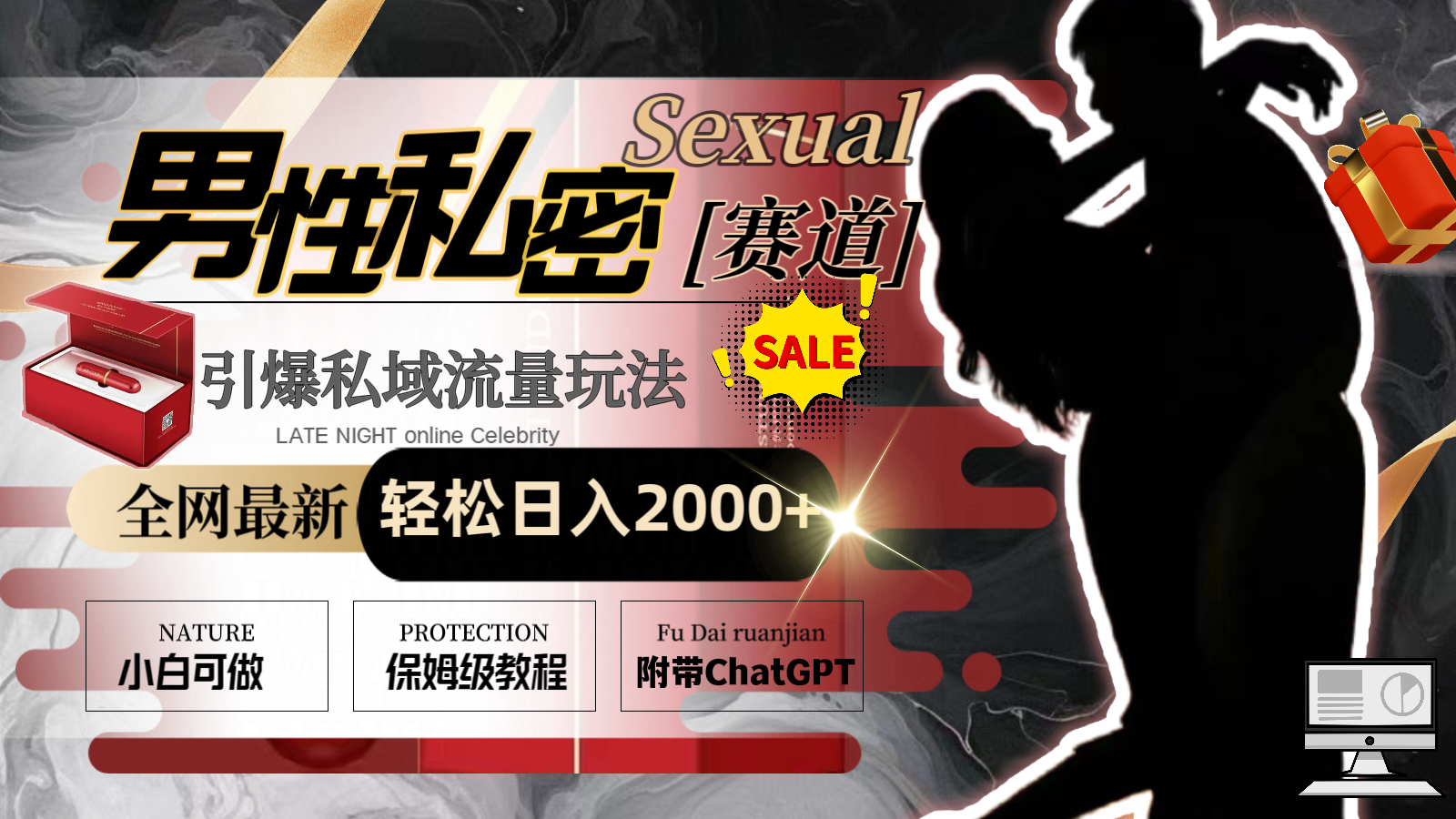 全网最新男性私密赛道玩法，引爆私域流量，轻松日入2000+-纵横项目网