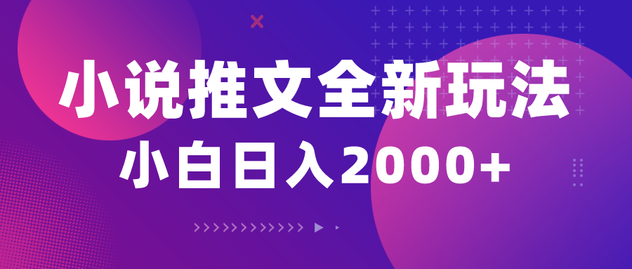 （10432期）小说推文全新玩法，5分钟一条原创视频，结合中视频bilibili赚多份收益-纵横项目网