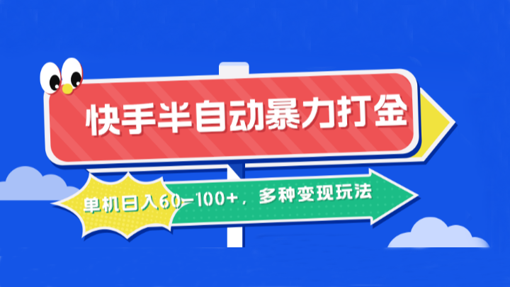 快手半自动暴力打金，单机日入60-100+，多种变现玩法-纵横项目网