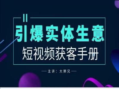 2024实体商家新媒体获客手册，引爆实体生意-纵横项目网