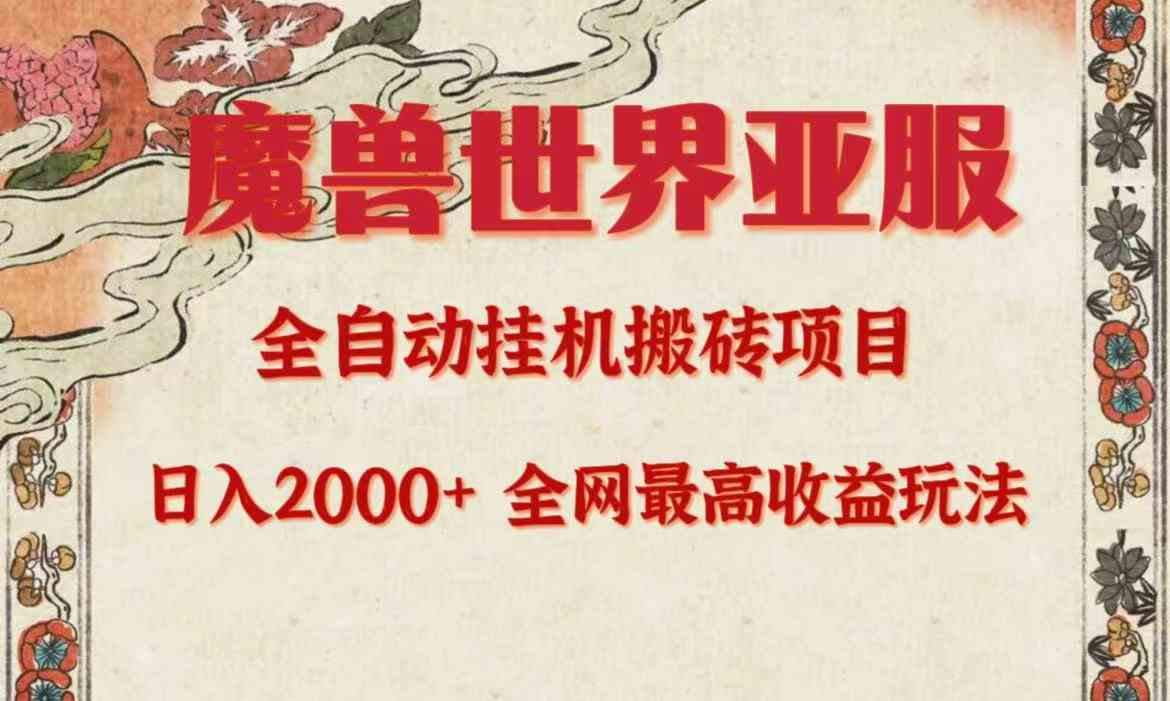 （9920期）亚服魔兽全自动搬砖项目，日入2000+，全网独家最高收益玩法。-纵横项目网