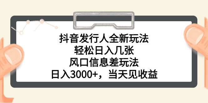 （10700期）抖音发行人全新玩法，轻松日入几张，风口信息差玩法，日入3000+，当天…-纵横项目网