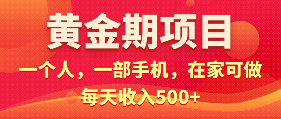 黄金期项目，电商搞钱！一个人，一部手机，在家可做，每天收入500+-纵横项目网