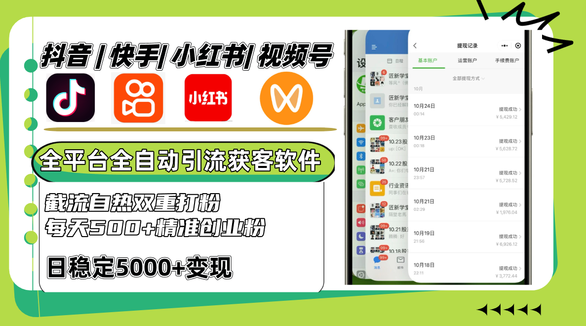 抖音快手小红书视频号全平台全自动引流获客系统，截流自热双重打粉，每天500+精准粉-纵横项目网