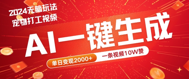2024最火项目宠物打工视频，AI一键生成，一条视频10W赞，单日变现2k+【揭秘】-纵横项目网