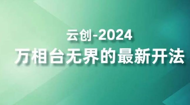2024万相台无界的最新开法，高效拿量新法宝，四大功效助力精准触达高营销价值人群-纵横项目网