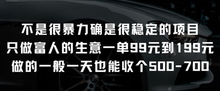 不是很暴力确是很稳定的项目只做富人的生意一单99元到199元-纵横项目网