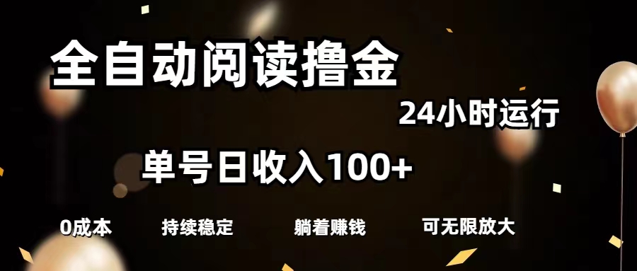 全自动阅读撸金，单号日入100+可批量放大，0成本有手就行-纵横项目网