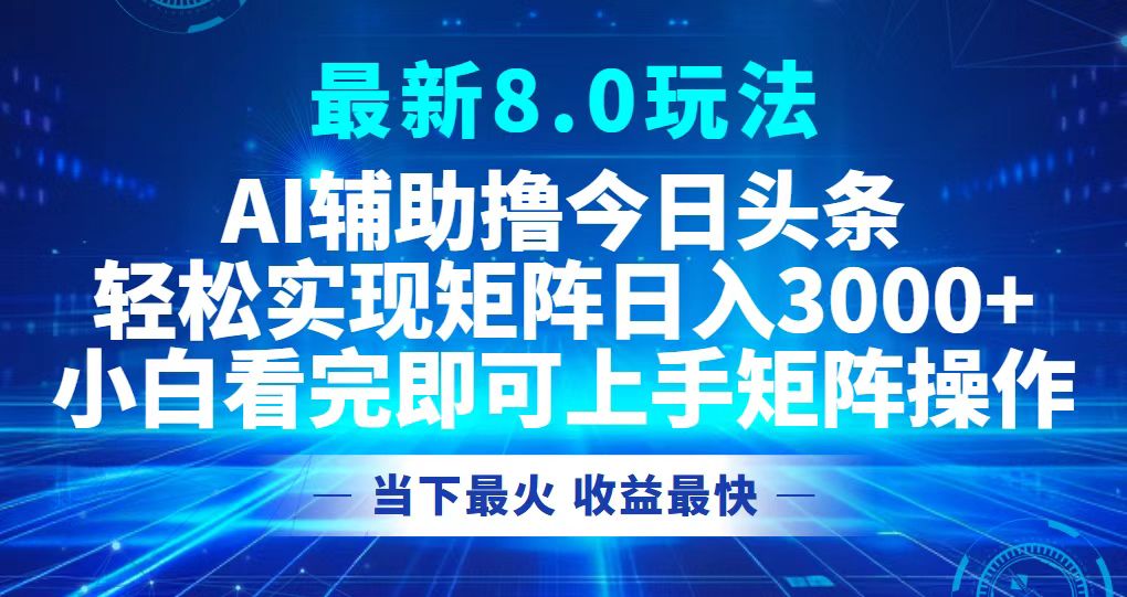 （12875期）今日头条最新8.0玩法，轻松矩阵日入3000+-纵横项目网